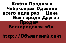 Кофта!Продам в Чебрксарах!Одевала всего один раз! › Цена ­ 100 - Все города Другое » Продам   . Белгородская обл.